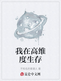我在高維度生存