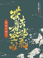 農(nóng)家小福寶，帶著空間去逃荒在線閱讀
