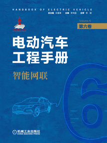 電動汽車工程手冊(第六卷):智能網聯
