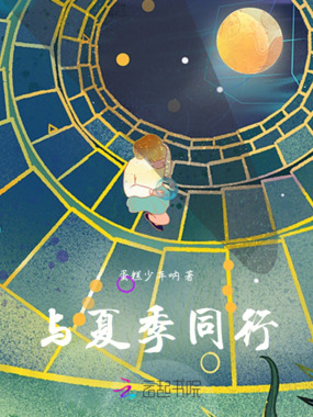 与夏季同行在线阅读
