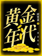 黄金年代在线阅读