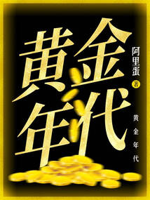 黃金年代