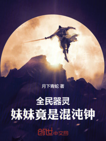 全民器靈：妹妹竟是混沌鐘