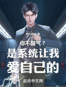 你不服氣？是系統讓我愛自己的！