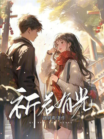 祈若有光