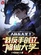 人族無大圣？我反手創立修仙大學在線閱讀