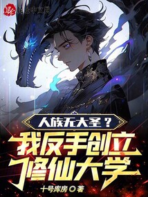 人族無大圣?我反手創立修仙大學