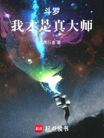 斗罗：我才是真大师在线阅读