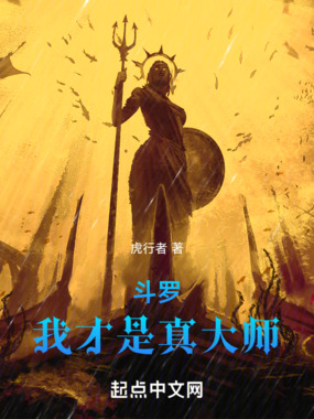 斗罗:我才是真大师在线阅读