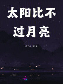 太陽比不過月亮