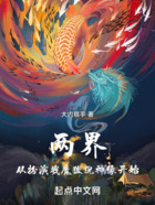 兩界：從扮演戮魔狻猊神像開始在線閱讀