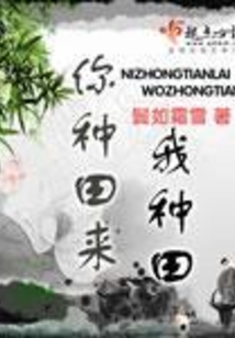 你种田来我种田在线阅读