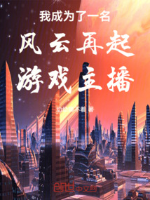 我成為了一名風云再起游戲主播