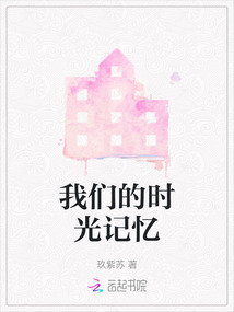 我們的時光記憶