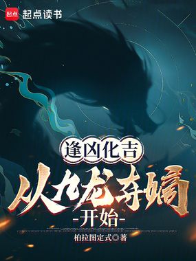 逢凶化吉,从九龙夺嫡开始在线阅读