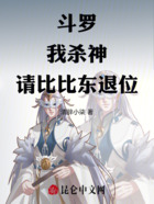 斗罗:我,杀神,请比比东退位!在线阅读