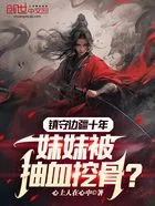 镇守边疆十年,妹妹被抽血挖骨?在线阅读