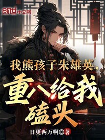 我熊孩子朱雄英,重八給我磕頭
