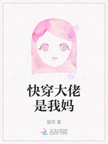 快穿大佬是我媽