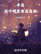半岛:这个明星有点东西在线阅读
