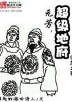 超級地府在線閱讀