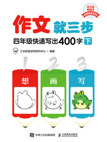 作文就三步:四年級快速寫出400字(下)