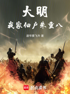 大明:我家佃户朱重八在线阅读