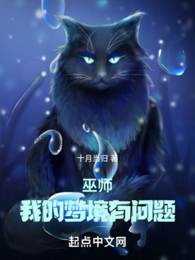 巫师:我的梦境有问题在线阅读