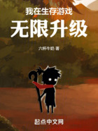 我在生存游戏无限升级在线阅读