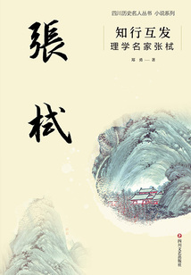 知行互发:理学名家张栻(四川名人历史丛书·小说系列)