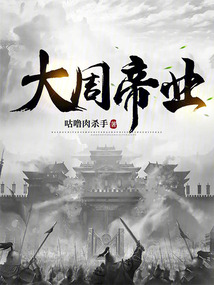 大周帝業