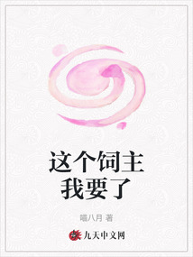 這個飼主我要了