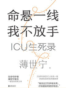 命懸一線，我不放手：ICU生死錄