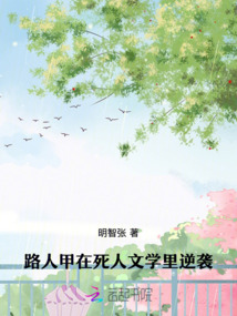 路人甲在死人文學里逆襲