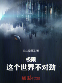 极限:这个世界不对劲
