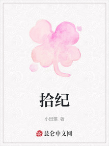 拾紀