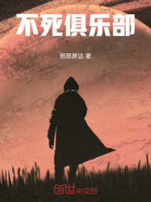不死俱樂部