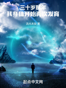 三十歲那年,我身體開始再次發育
