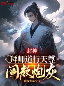 封神:拜师道行天尊,阐教炮灰 封面
