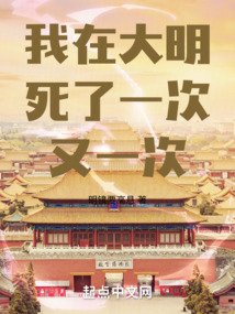 我在大明死了一次又一次
