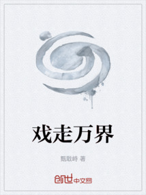 戏走万界