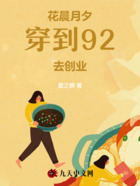 花晨月夕：穿到92去创业在线阅读