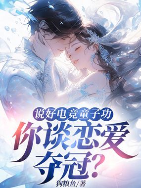 说好电竞童子功，你谈恋爱夺冠？在线阅读