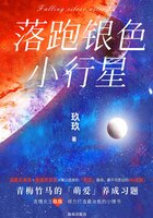 落跑银色小行星在线阅读