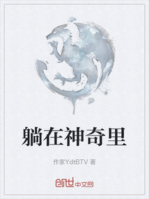 躺在神奇里