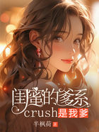 閨蜜的爹系crush是我爹在線閱讀