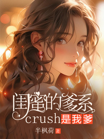 閨蜜的爹系crush是我爹