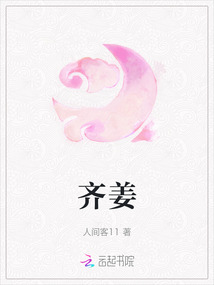 齊姜