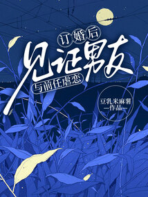 訂婚后見證男友與前任虐戀