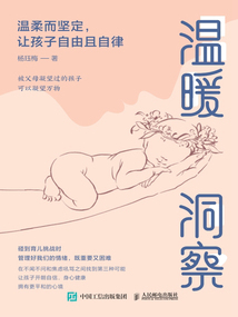溫暖洞察：溫柔而堅(jiān)定，讓孩子自由且自律